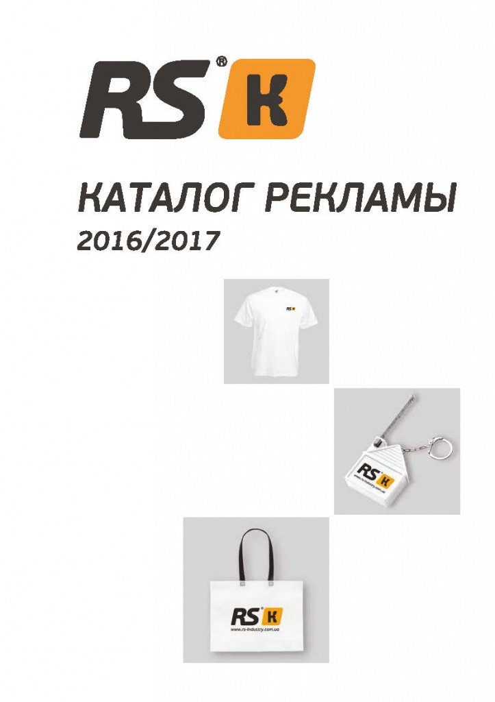  Каталог рекламной поддержки торговой марки RS-K 